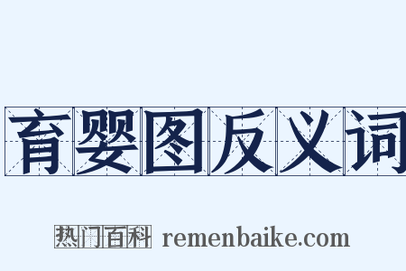 育婴图反义词是什么意思的图片